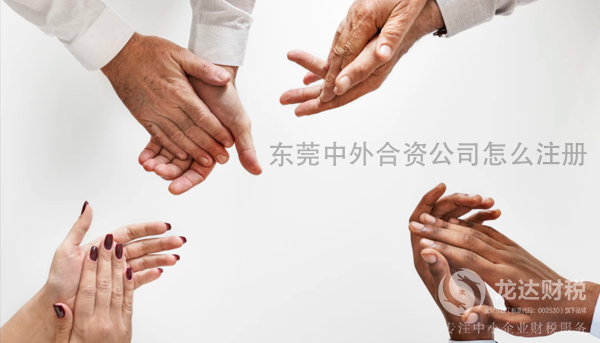 東莞中外合資公司怎么注冊(cè)?需要哪些資料
