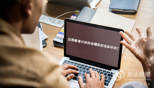 注冊(cè)香港公司的有哪些優(yōu)勢(shì)和劣勢(shì)？