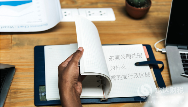 東莞公司注冊為什么需要加行政區域
