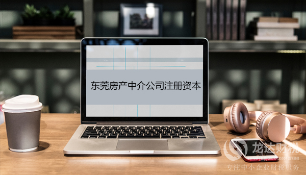 東莞房產(chǎn)中介公司注冊(cè)資本為什么那么低？