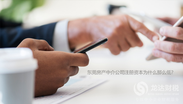 東莞房產(chǎn)中介公司注冊(cè)資本為什么那么低？