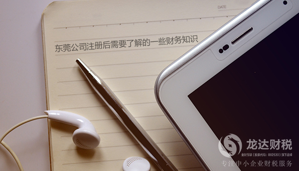 東莞公司注冊后需要了解的一些財務知識