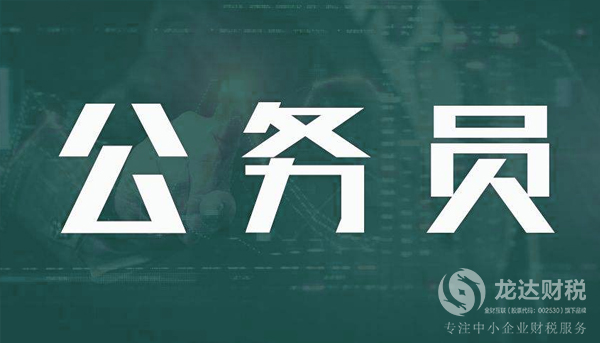 公務(wù)員為什么不可以注冊(cè)公司？原因是什么