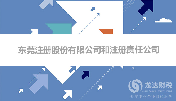 東莞注冊股份有限公司和注冊責任公司