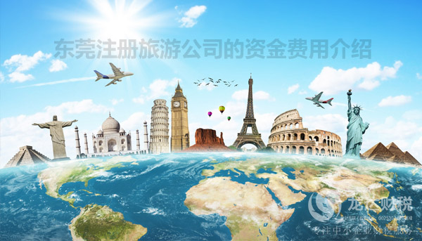 東莞注冊旅游公司的資金費用介紹