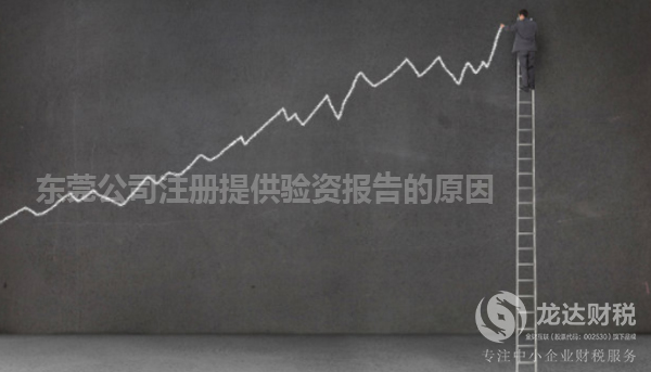 東莞公司注冊提供驗資報告的原因