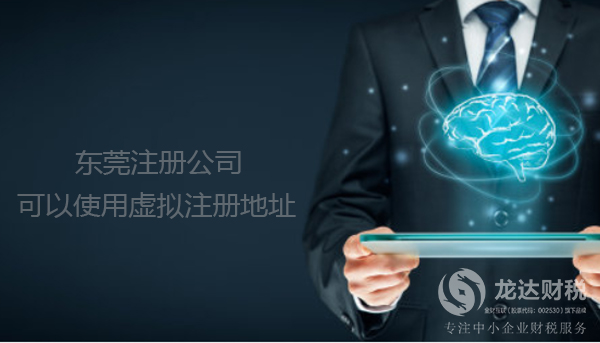 東莞注冊(cè)公司使用虛擬注冊(cè)地址詳情