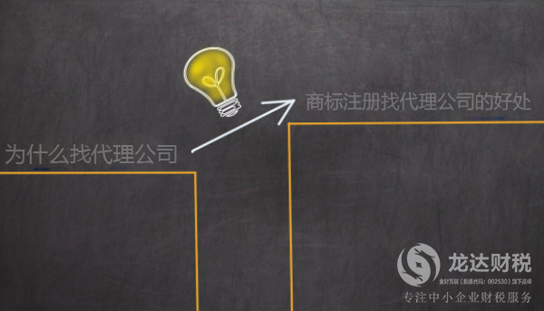 商標注冊找代理公司的好處