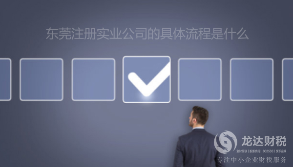 東莞注冊實業公司的具體流程