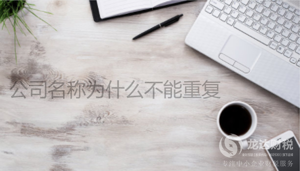 東莞公司注冊名稱為什么不能重復(fù)
