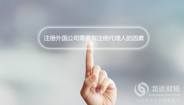 注冊外國公司需要有注冊代理人的因素