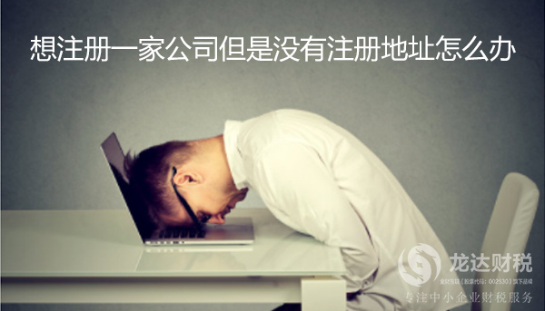 東莞注冊(cè)公司沒(méi)有注冊(cè)地址的解決方案