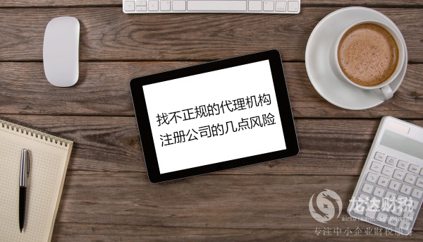 東莞找不正規的代理機構注冊公司的幾點風險