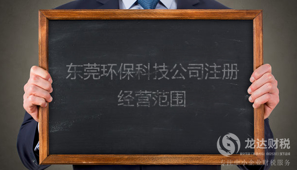 東莞環保科技公司注冊的經營范圍