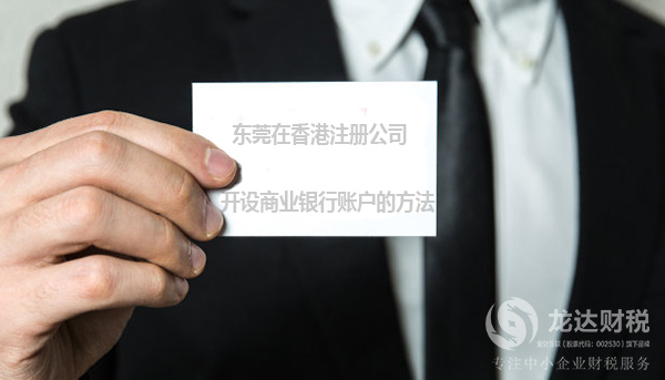 東莞在香港注冊公司開設商業銀行賬戶的方法