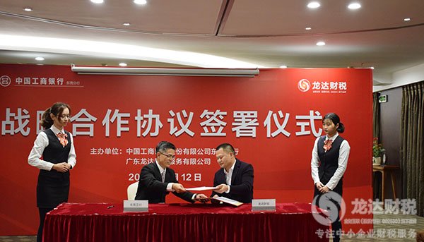 龍達財稅與東莞工行簽署戰略合作協議流程