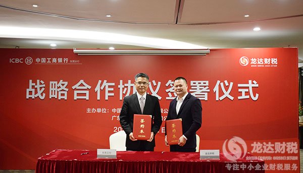 龍達財稅與東莞工行簽署戰略合作協議流程