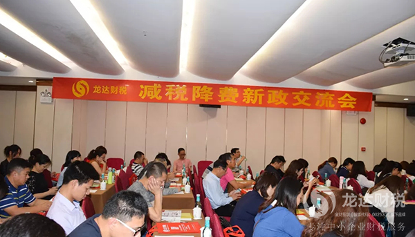 “減稅降費(fèi)新政下 如何優(yōu)化企業(yè)稅負(fù)”主題沙龍講座