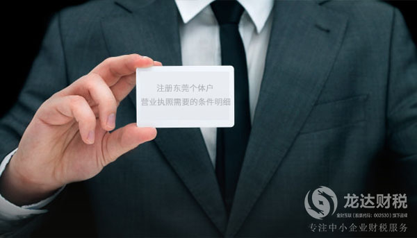 注冊東莞個體戶營業執照需要的條件明細