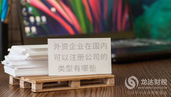外資企業(yè)在國內可以注冊公司的類型介紹