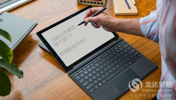 注冊公司要找的部門以及需要的手續介紹