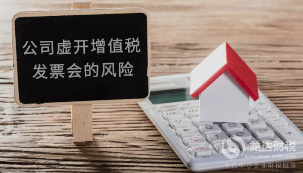 公司如果虛開增值稅發票會的風險