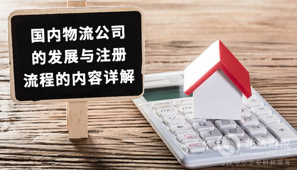 國內物流公司的發展與注冊流程的內容詳解