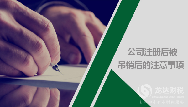 關(guān)于公司注冊(cè)后被吊銷(xiāo),我們需要了解的事項(xiàng)