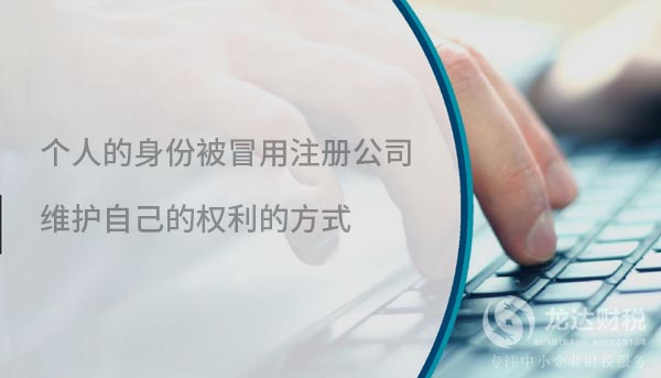 個人的身份被冒用注冊公司,維護自己的權利的方式