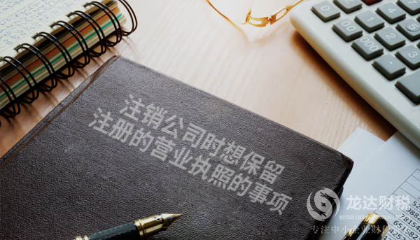 注銷公司時想保留注冊的營業執照的事項