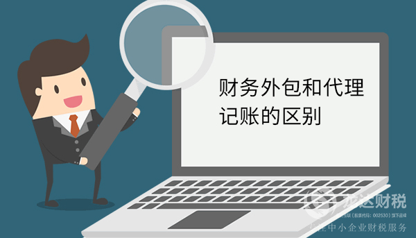 公司的財務(wù)外包和代理記賬的區(qū)別