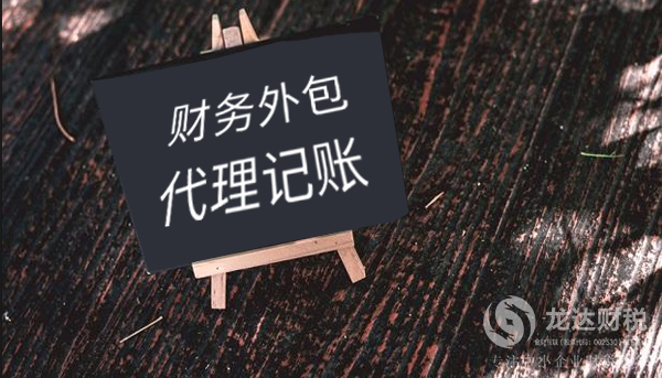 公司的財務(wù)外包和代理記賬的區(qū)別