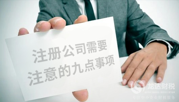 想要快速注冊公司，需要注意的九點事項