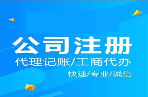 公司注冊 公司注冊