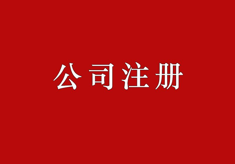 公司注冊(cè) 公司注冊(cè)
