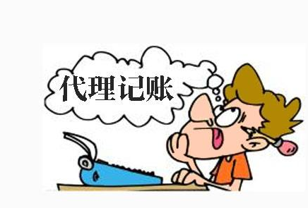 代理記賬