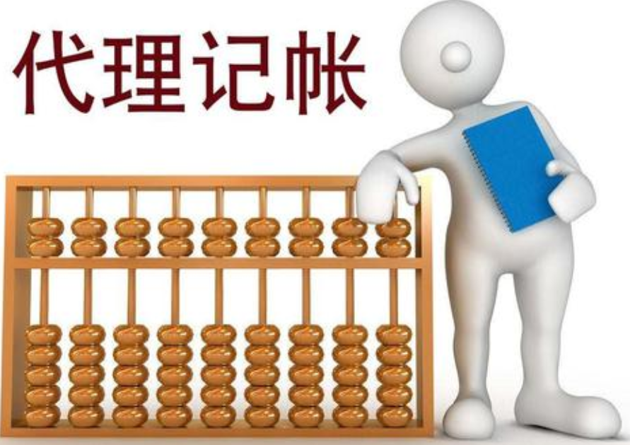 代理記賬