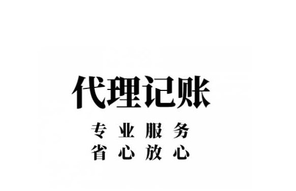 代理記賬