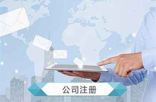 公司注冊(cè)