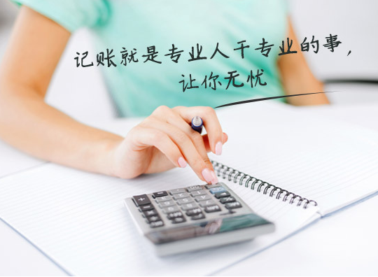 代理記賬