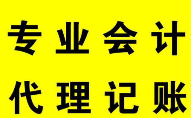 代理記賬