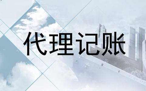 代理記賬公司都做什么