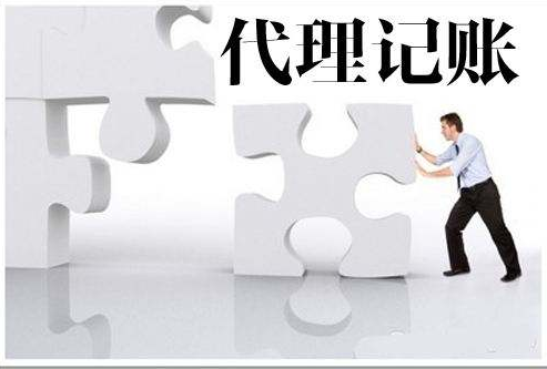 選擇代理記賬報稅公司應該注意哪些問題？