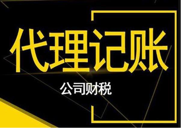 深圳代理記賬提供哪些服務(wù)？
