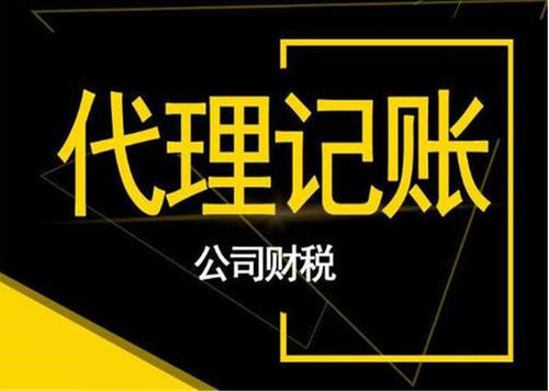 代理記賬