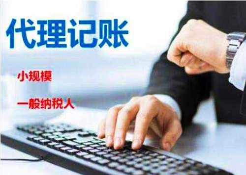 代理記賬