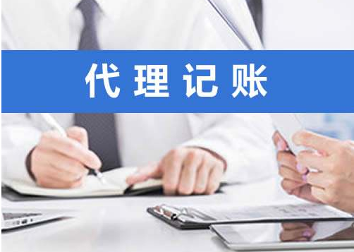 代理記賬
