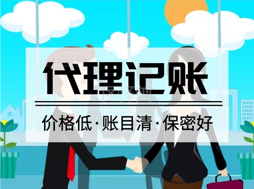 代理記賬