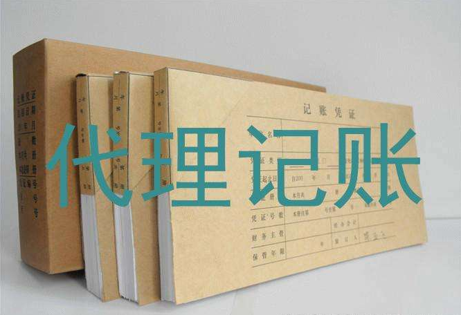 代理記賬