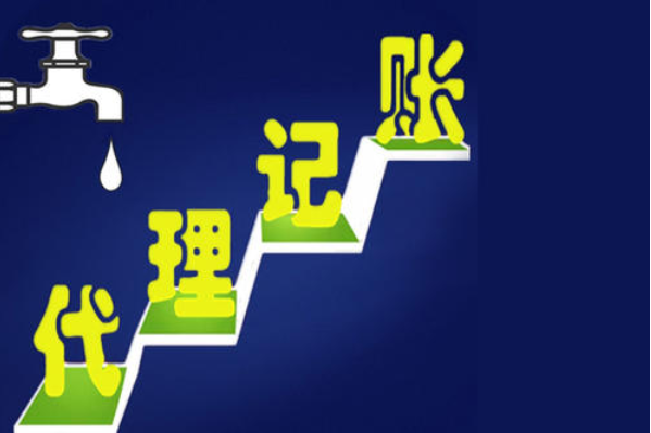 代理記賬